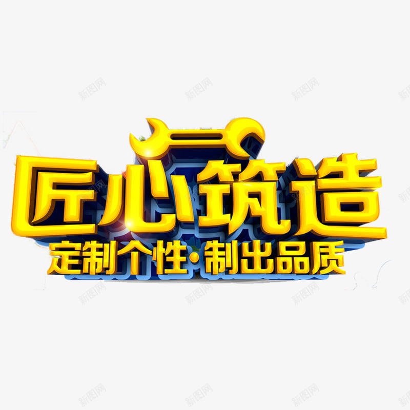 家装艺术字png免抠素材_88icon https://88icon.com 家装 家装促销 家装广告 立体字 艺术字 装修