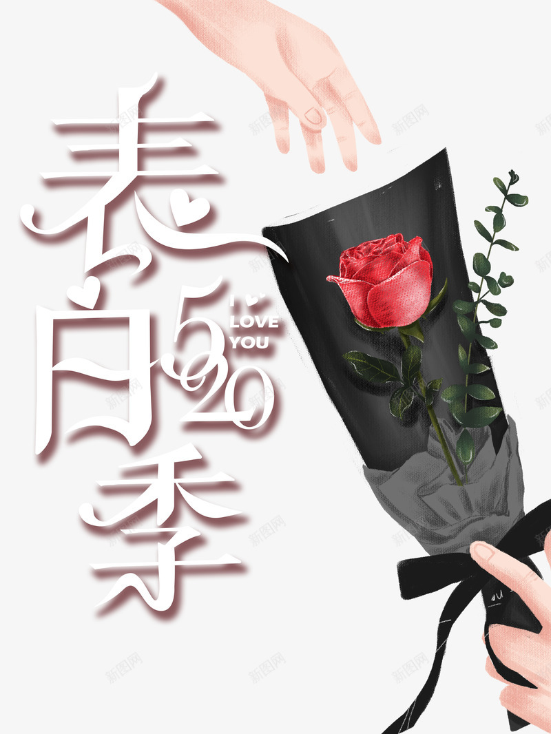 表白日520玫瑰psd免抠素材_88icon https://88icon.com 520 情人节 手 玫瑰 花 表白季