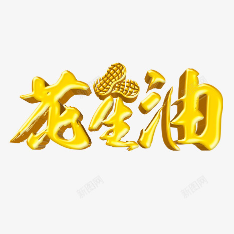 黄色花生油png免抠素材_88icon https://88icon.com png图形 png装饰 立体字 花生油 装饰 黄色