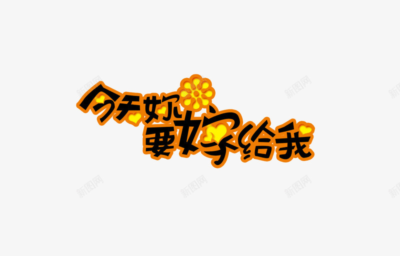 字库艺术字今天你要嫁给我png免抠素材_88icon https://88icon.com 变形字 爱心 爱情 结婚 绚丽字体 美好 艺术字 艺术字体 艺术字设计 花朵