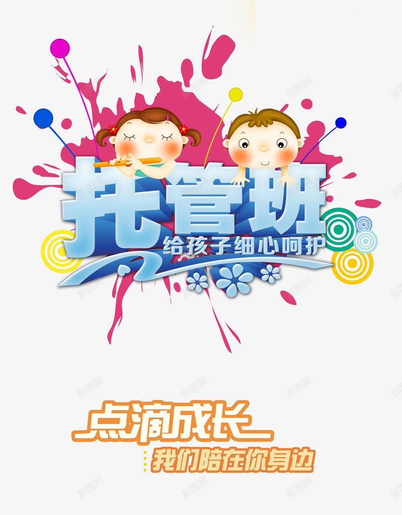 托管班png免抠素材_88icon https://88icon.com 培训班 托管班 暑假班 暑期班 给孩子细心呵护 艺术字 辅导班