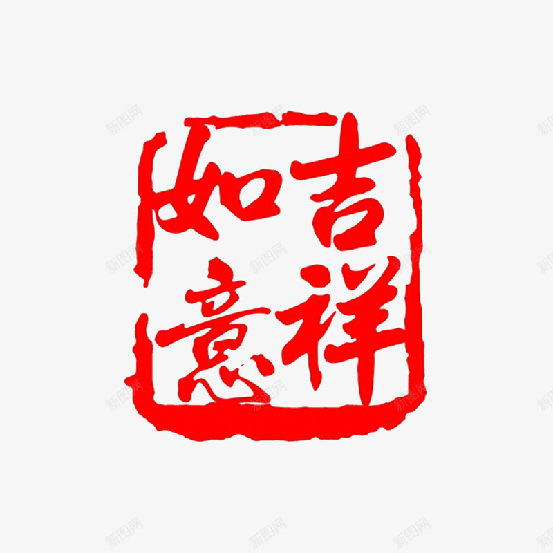 吉祥如意印章png免抠素材_88icon https://88icon.com 印章 吉祥如意 喜庆 红色