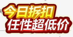 今日折扣任性超低价促销活动主题素材