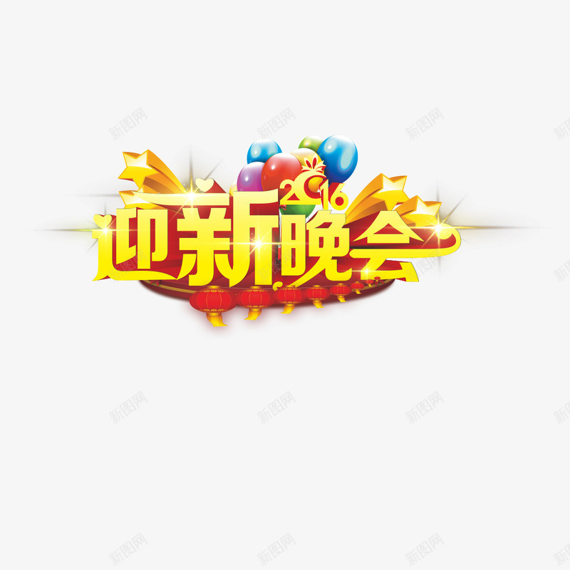 迎春晚会艺术字png免抠素材_88icon https://88icon.com 2016晚会 大学迎新晚会 晚会 迎新晚会 迎新生晚会 迎春晚会元素