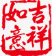 中国式古典印章素材