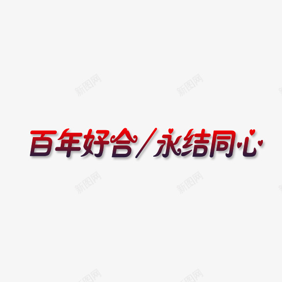 百年好合永结同心艺术字png免抠素材_88icon https://88icon.com 婚庆 婚礼 永结同心 百年好合 红色 艺术字