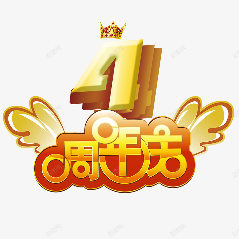 4周年店庆png免抠素材_88icon https://88icon.com 4周年 优惠活动 创意设计 四周年店庆 店庆 感恩回馈 真情回馈