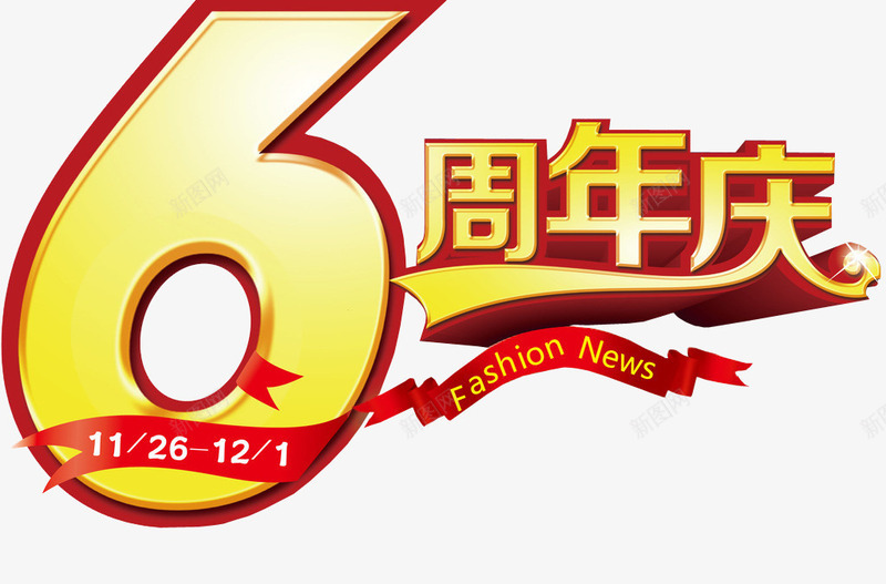 6周年庆png免抠素材_88icon https://88icon.com 6周年 六周年 周年庆 店庆 海报素材