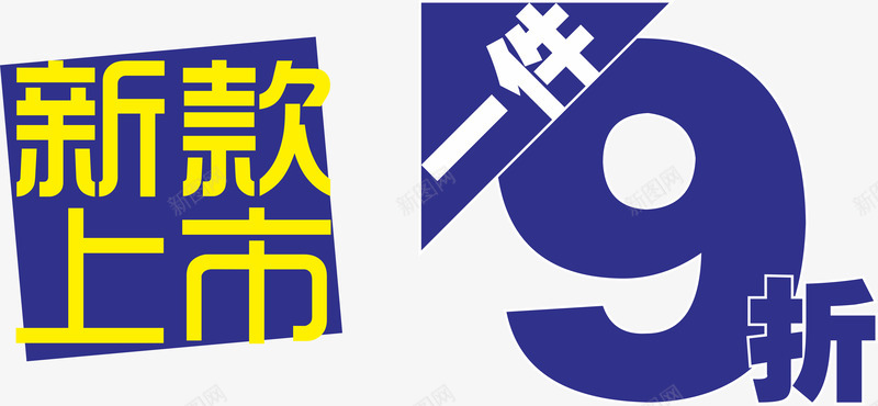 9折png免抠素材_88icon https://88icon.com 9折 9折优惠 九折 全场 全场九折 封顶 折扣 新品 新款上市 秋款 货品