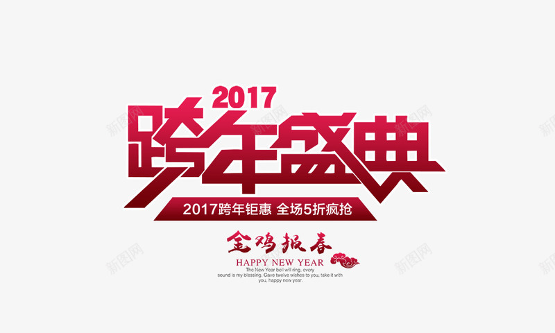 2017跨年盛典png免抠素材_88icon https://88icon.com 2017跨年盛典 促销打折 周年庆 红色 艺术字 金鸡报春