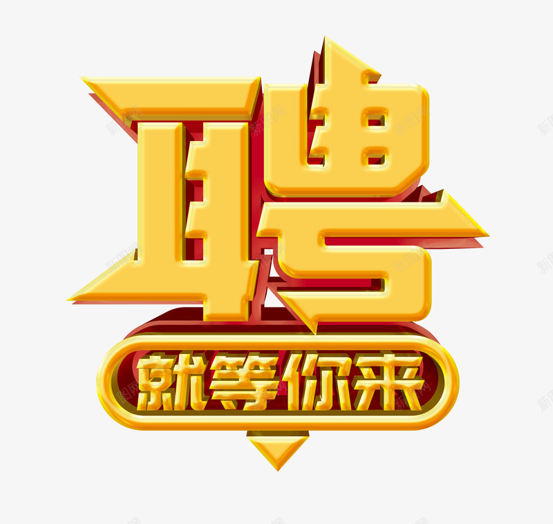 招聘艺术字png免抠素材_88icon https://88icon.com 就等你来 招牌海报 招聘招牌 求才 虎年招聘