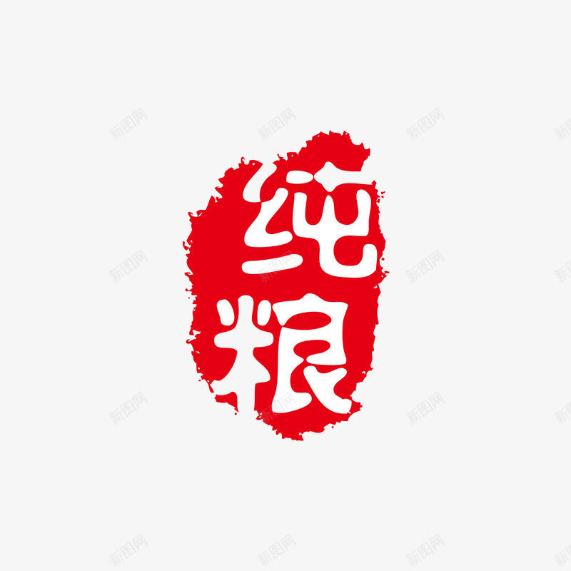 纯粮红色印章png免抠素材_88icon https://88icon.com 印章 白色 矢量印章 红色 红色印章 纯粮