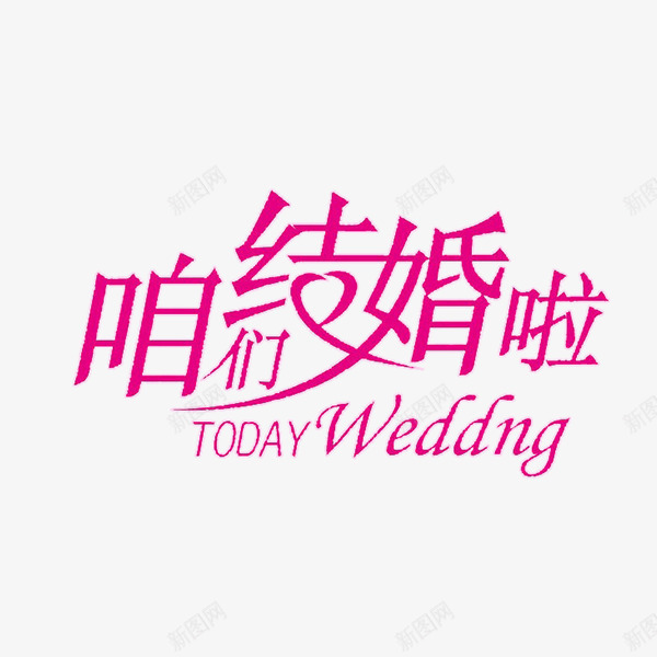 婚庆相关标语png免抠素材_88icon https://88icon.com PNG 免费PNG 婚庆 浪漫 爱情