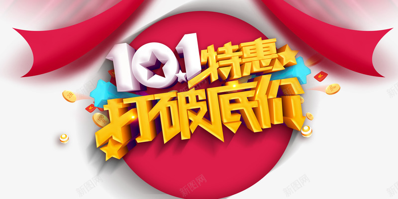 十一特惠打破底价国庆狂欢psd免抠素材_88icon https://88icon.com 十一 国庆狂欢 打破底价 特惠