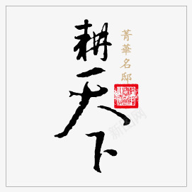 中国风字体png免抠素材_88icon https://88icon.com 中国风字体变形毛笔字印章房地产