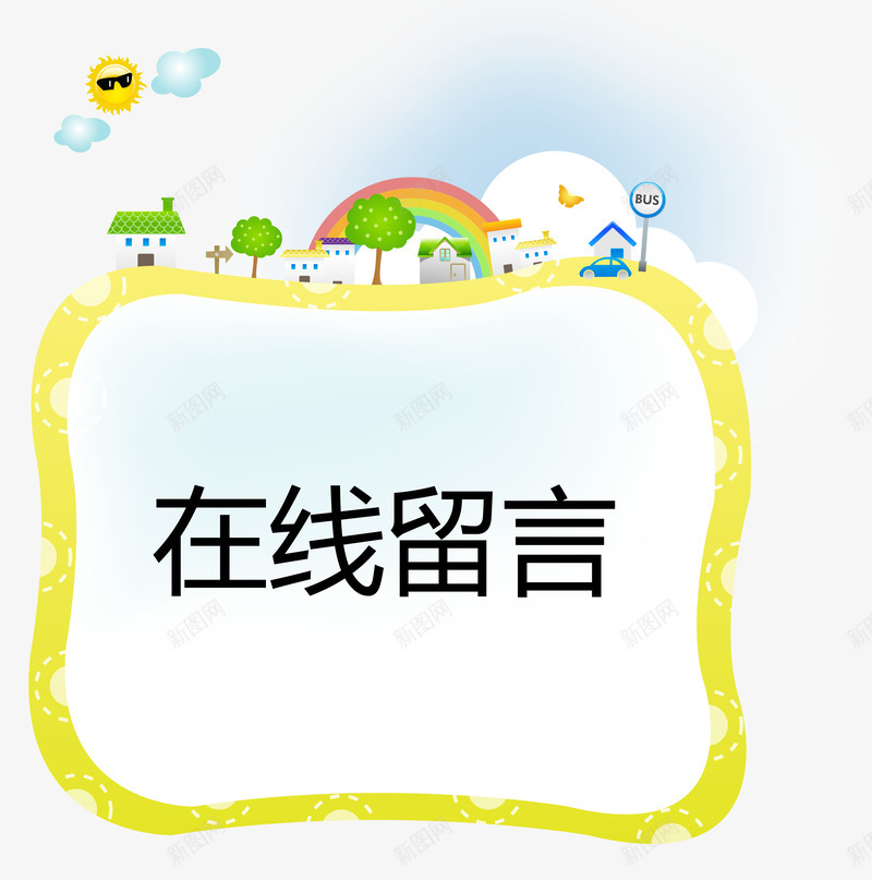 在线留言卡通可爱对话框png免抠素材_88icon https://88icon.com 卡通可爱对话框 在线 在线留言 留言 留言板矢量图