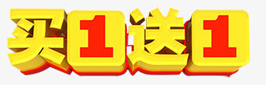 方形买一送一png免抠素材_88icon https://88icon.com 买一送一 免费素材 圆滑 圆滑字 广告设计 方形 设计