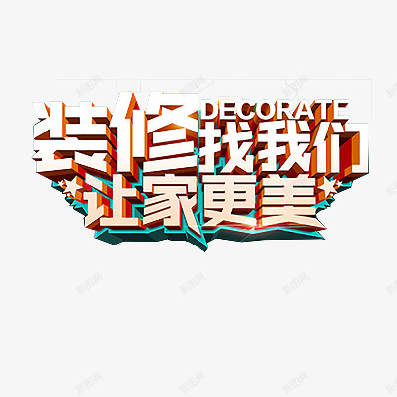 家装艺术字png免抠素材_88icon https://88icon.com 家装 家装促销 家装广告 立体字 艺术字 装修