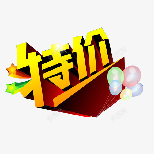 特价png免抠素材_88icon https://88icon.com 优惠 促销 每日特价 特价活动