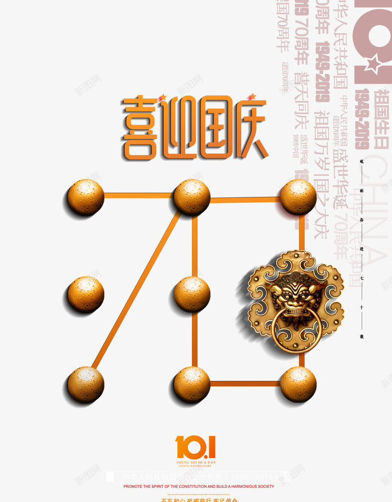 喜迎国庆艺术字海报元素psd免抠素材_88icon https://88icon.com png元素 喜迎国庆 字体元素 海报元素