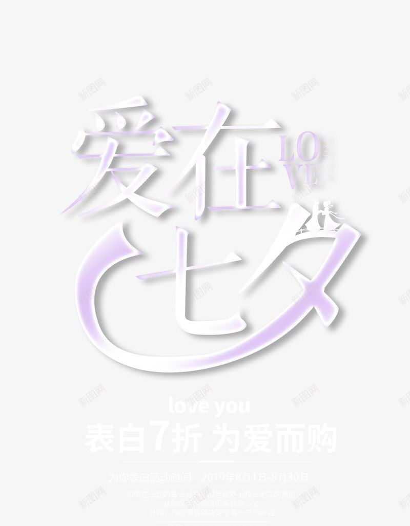 爱在七夕创意艺术字psd免抠素材_88icon https://88icon.com 主标题 字体元素 宣传文案 情人节 爱在七夕 艺术字