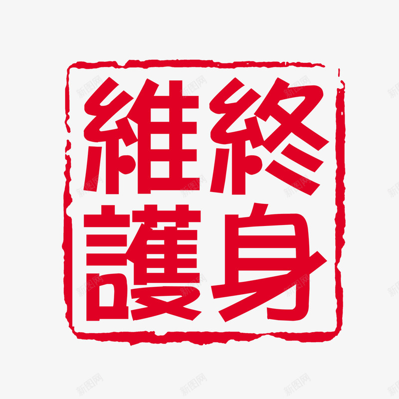 中国风psd免抠素材_88icon https://88icon.com 中国风 书法 印记 红色印章 维护终身