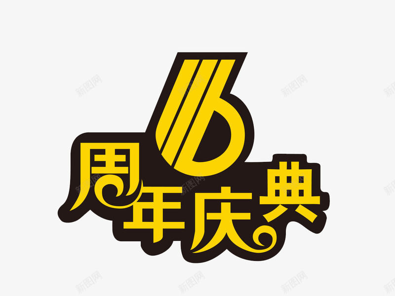 6周年庆典png免抠素材_88icon https://88icon.com 6周年 六周年 周年庆 庆典 店庆