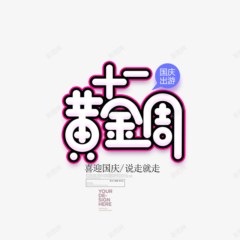 十一黄金周艺术字元素psd免抠素材_88icon https://88icon.com 十一黄金周 国庆出游 文案排版 艺术字