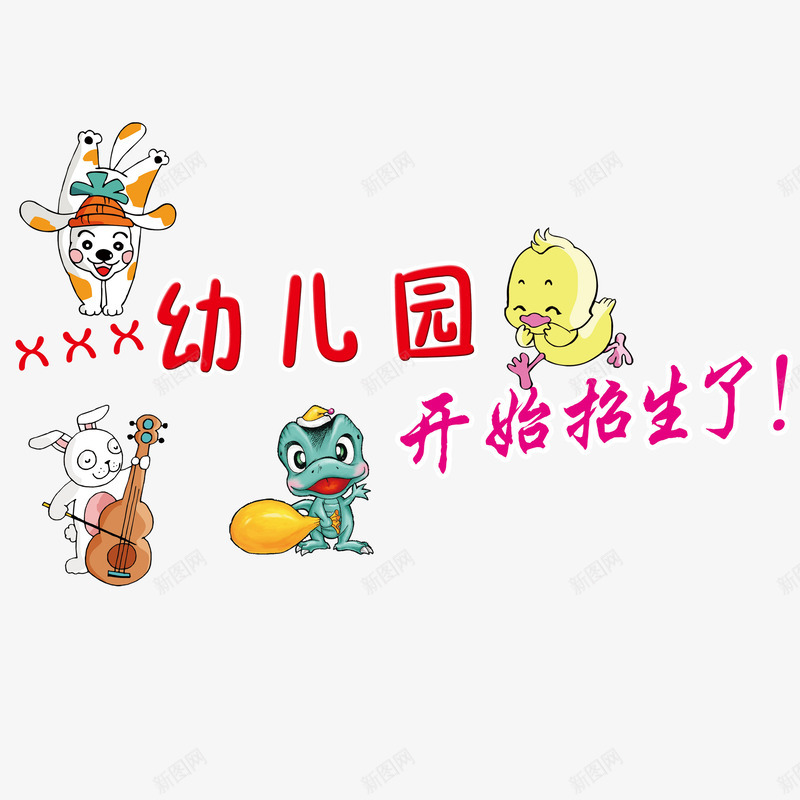 招生了psd免抠素材_88icon https://88icon.com 可爱艺术字招生了 学校专用招生了 彩色幼儿园招生了 招生了 简单卡通招生了