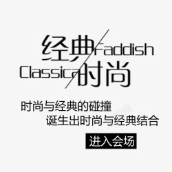 经典时尚款文字排版经典时尚高清图片