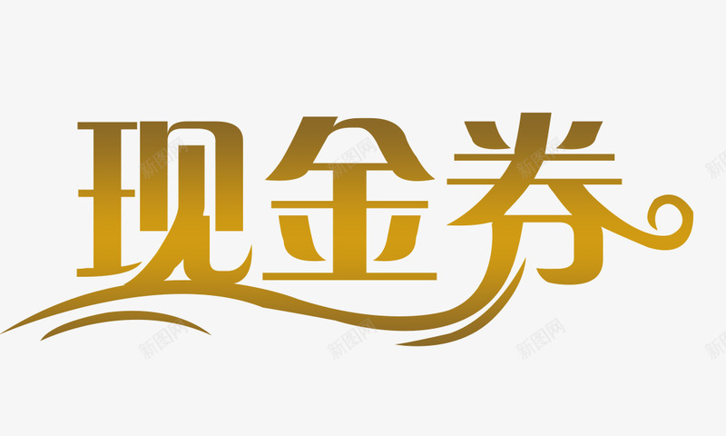 现金券金色渐变文件png免抠素材_88icon https://88icon.com 代金券字体 字体 现金券 花型字