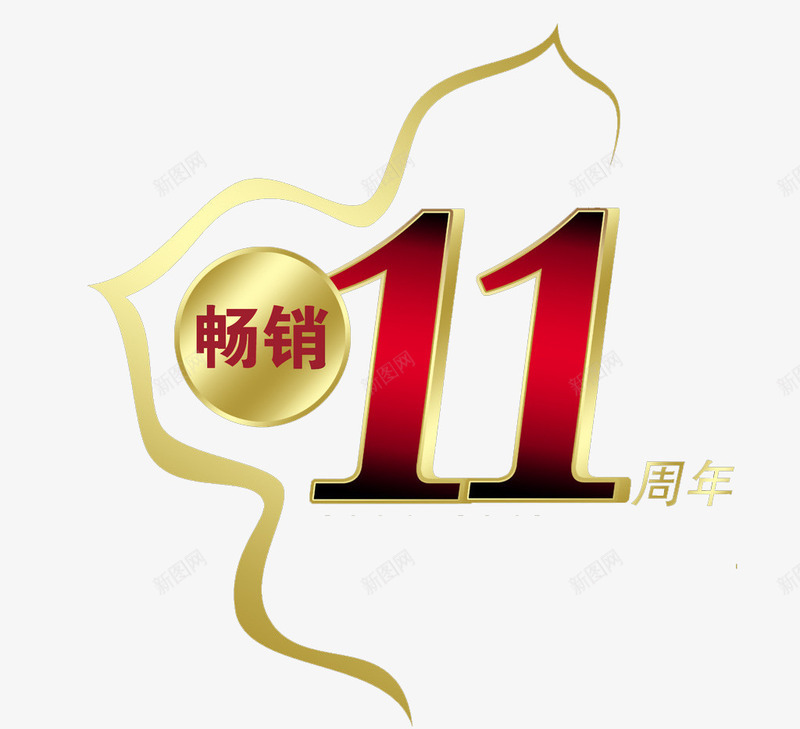11周年庆png免抠素材_88icon https://88icon.com 11周年 11周年庆 周年庆 庆典 店庆