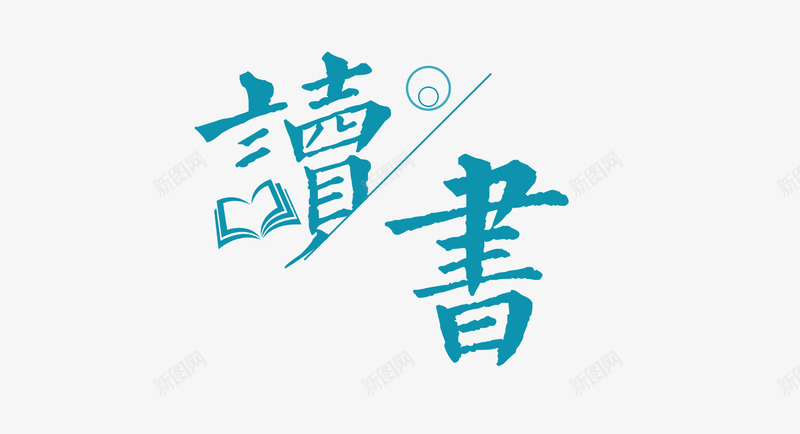 读书主题艺术字插图png免抠素材_88icon https://88icon.com 主题 书本 艺术字主题 艺术字插图 蓝色主题 读书