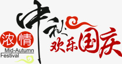 欢乐国庆中秋欢乐国庆艺术中国字高清图片