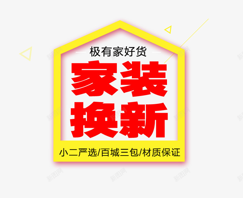 家装换新png免抠素材_88icon https://88icon.com 家装季 家装换新 极有家好货