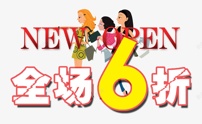 全场6折psd免抠素材_88icon https://88icon.com 优惠 促销 折扣 折扣促销 降价