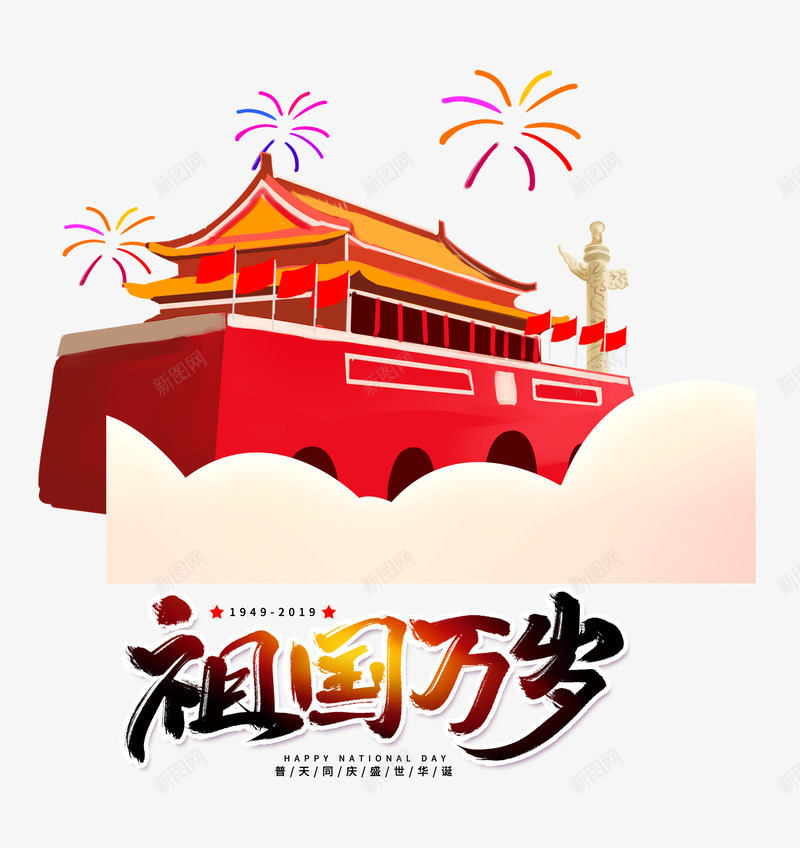 祖国万岁国庆70周年psd免抠素材_88icon https://88icon.com 70周年 万岁 国庆 祖国