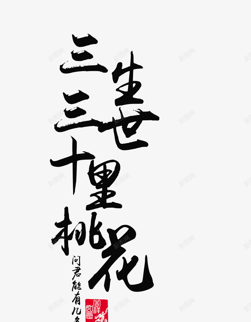 三生三世十里桃花书法字png免抠素材_88icon https://88icon.com 三生三世十里桃花 中国风艺术字 墨字 桃花 桃花节 毛笔字 艺术字