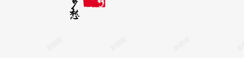 三生三世十里桃花书法字png免抠素材_88icon https://88icon.com 三生三世十里桃花 中国风艺术字 墨字 桃花 桃花节 毛笔字 艺术字