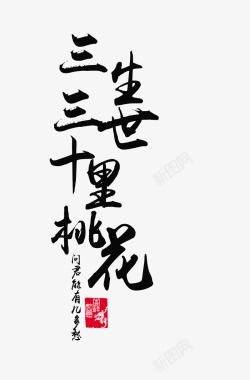 中国风桃花节三生三世十里桃花书法字高清图片