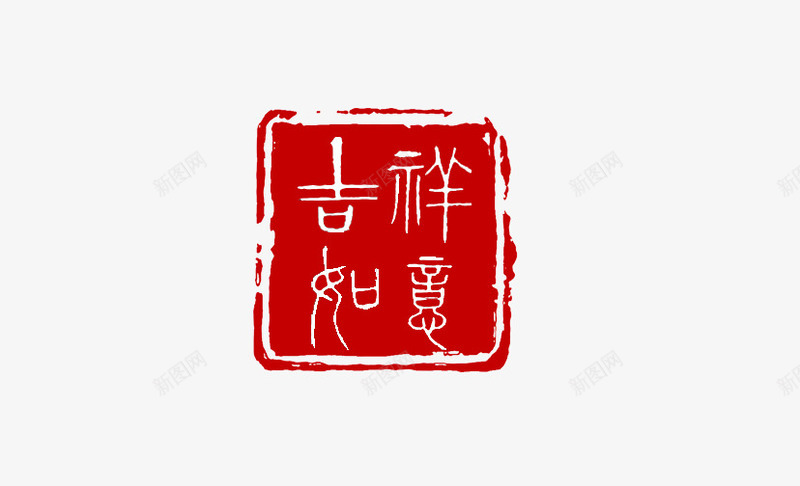 吉祥如意印章png免抠素材_88icon https://88icon.com 印章 吉祥如意 红色 装饰