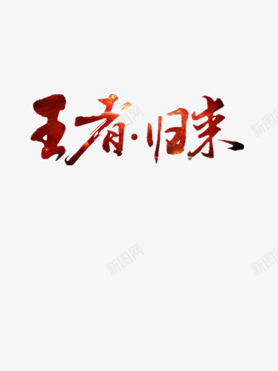 王者归来png免抠素材_88icon https://88icon.com 渐变 王者归来艺术字 砖红色背景 砖红色艺术字 闪亮