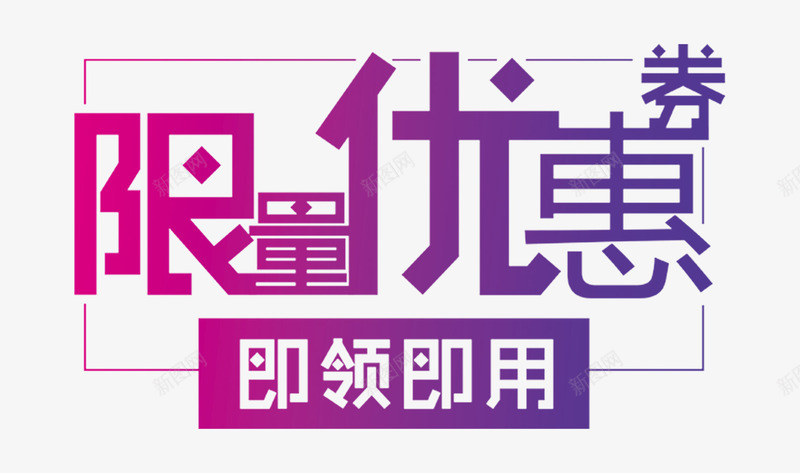 限量优惠png免抠素材_88icon https://88icon.com 即领即用 文字排版 限量优惠