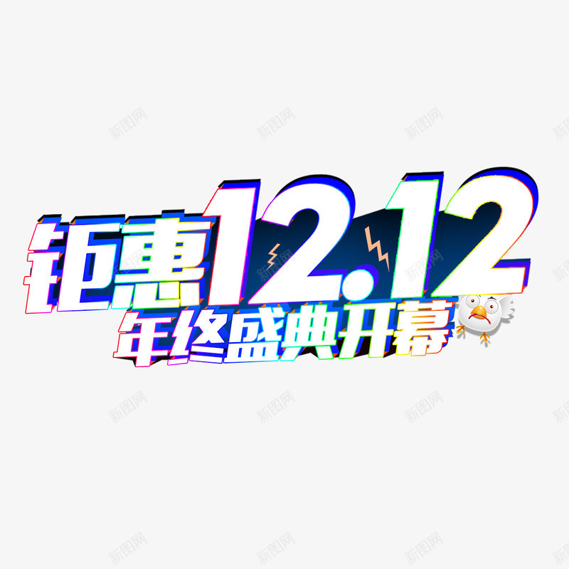 钜惠双十二psd免抠素材_88icon https://88icon.com 优惠活动 便宜 划算 双十二 实惠 年终盛典 钜惠