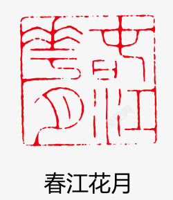 盖章效果矢量图素材
