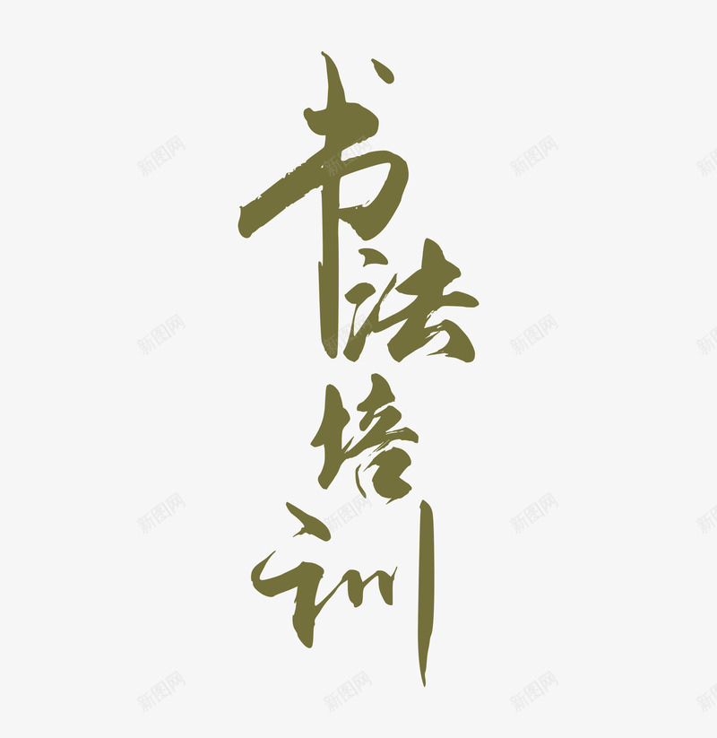 书法培训字体元素png免抠素材_88icon https://88icon.com 书法培训 墨字 字体元素 毛笔字 艺术字