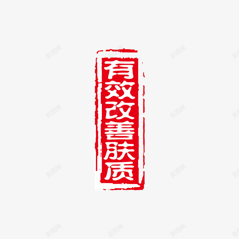 有效改善肤质红色印章矢量图ai免抠素材_88icon https://88icon.com 印章 有效改善肤质 白色 矢量印章 红色 矢量图