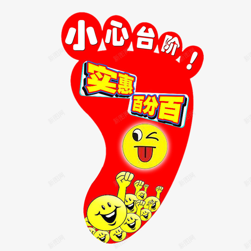 商场脚丫安全提示png免抠素材_88icon https://88icon.com png图片素材 免费png素材 实惠百分百 小心台阶 小脚丫 笑脸