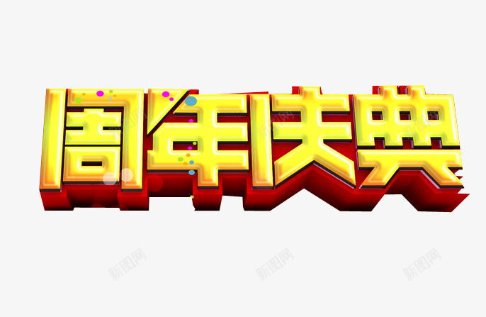 周年庆典png免抠素材_88icon https://88icon.com 17周年 周年庆 庆典 店庆