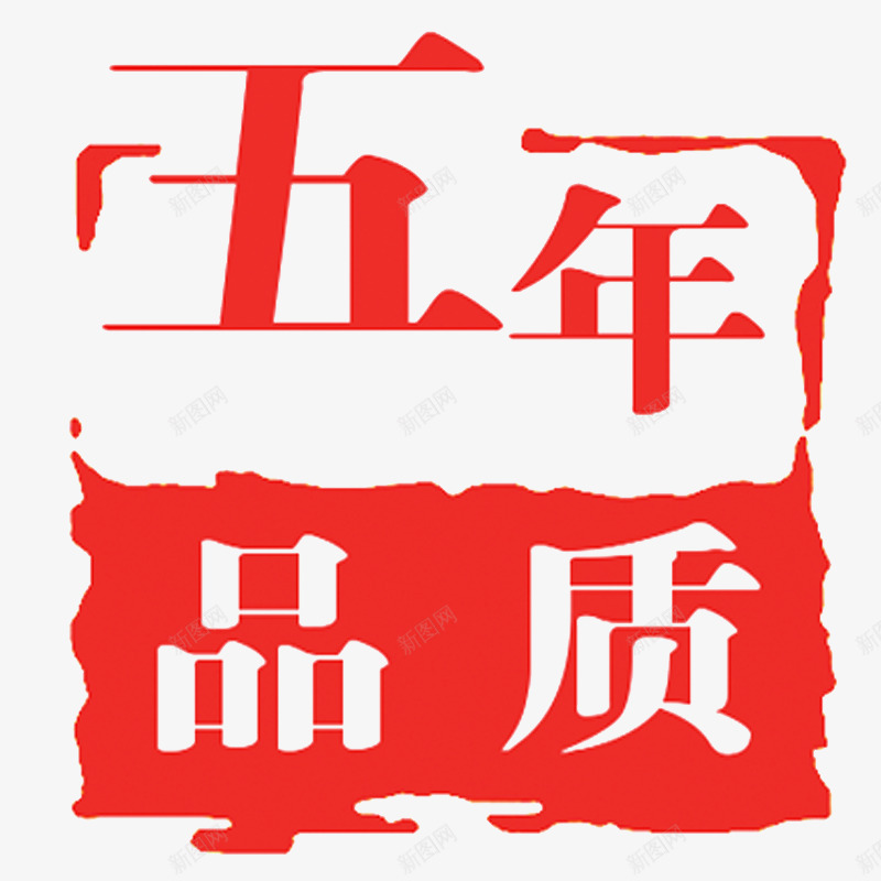 五年品质图章png免抠素材_88icon https://88icon.com 印章 品质 红色 质量